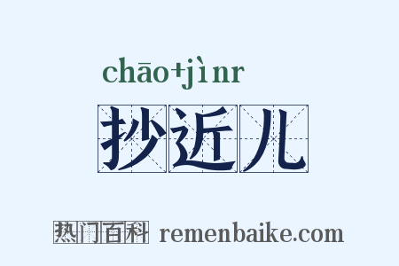 抄近儿是什么意思的图片